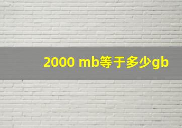 2000 mb等于多少gb